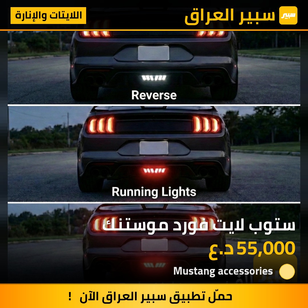 ستوب لايت فورد موستنك | سبير