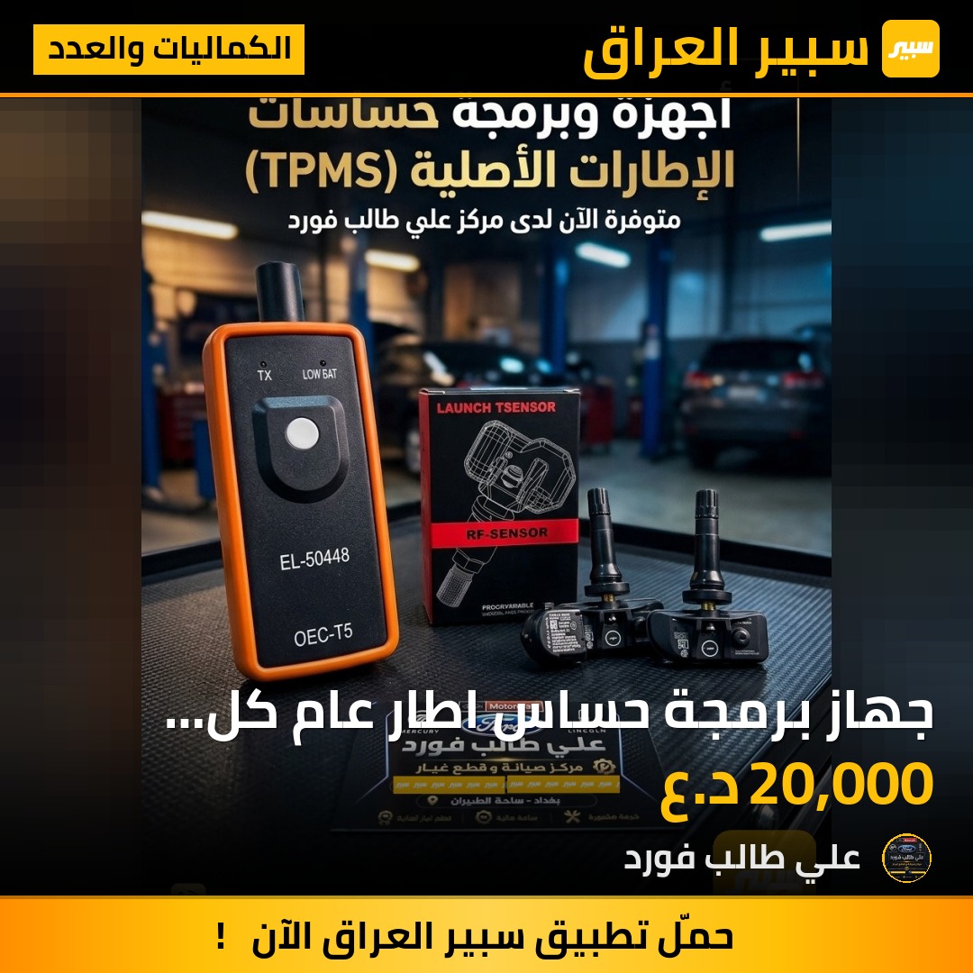 جهاز برمجة حساس اطار عام كل السيارات - الكماليات والعدد - فورد