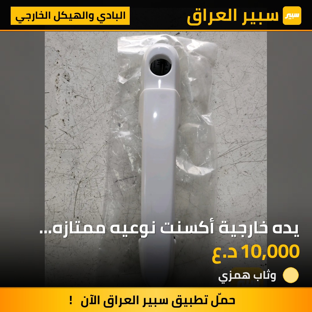 يده خارجية أكسنت نوعيه ممتازه متوفر لونين - البادي والهيكل الخارجي - هيونداي أكسنت