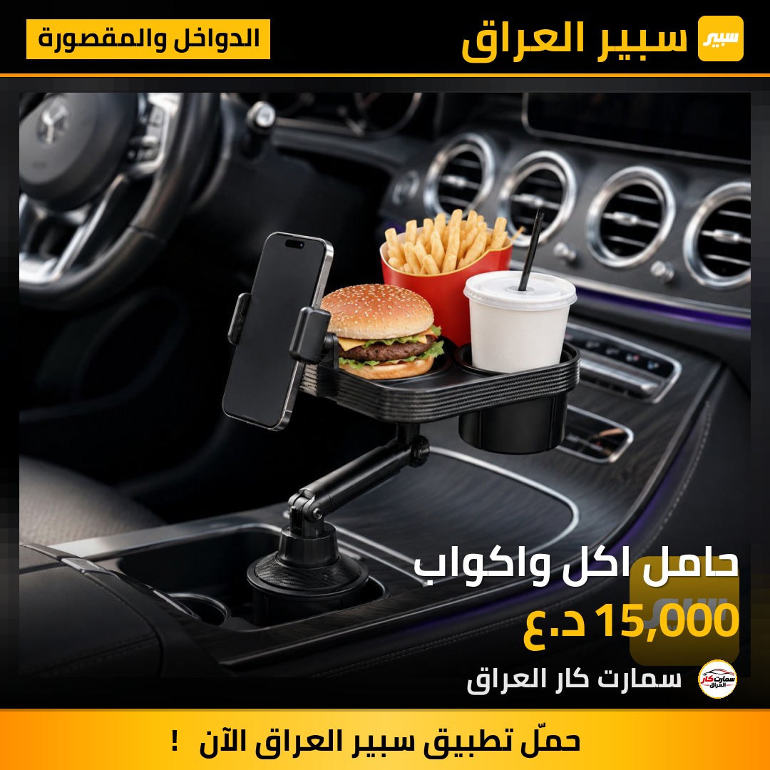 حامل اكل واكواب - الدواخل والمقصورة