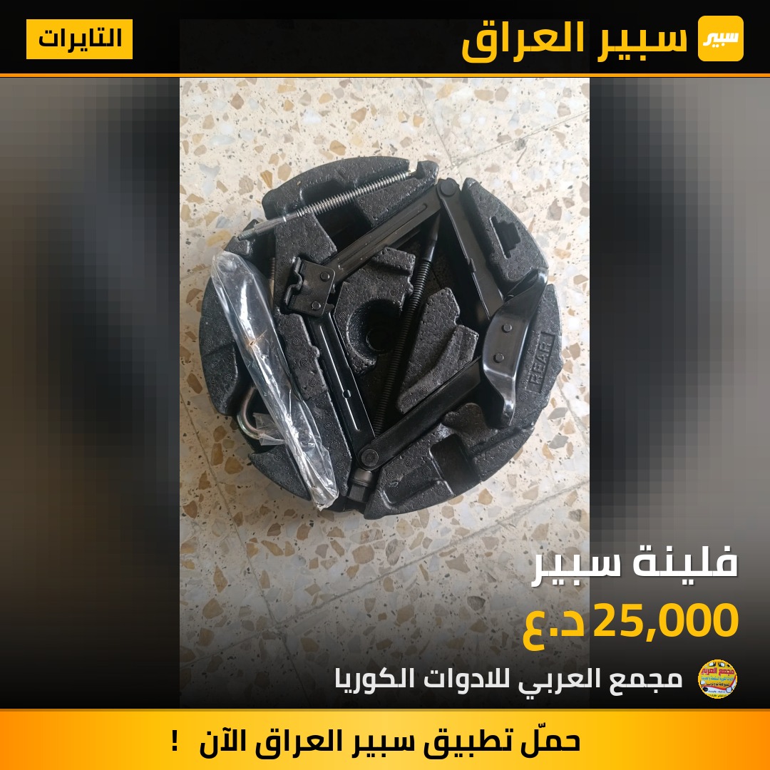 فلينة سبير - التايرات - كيا