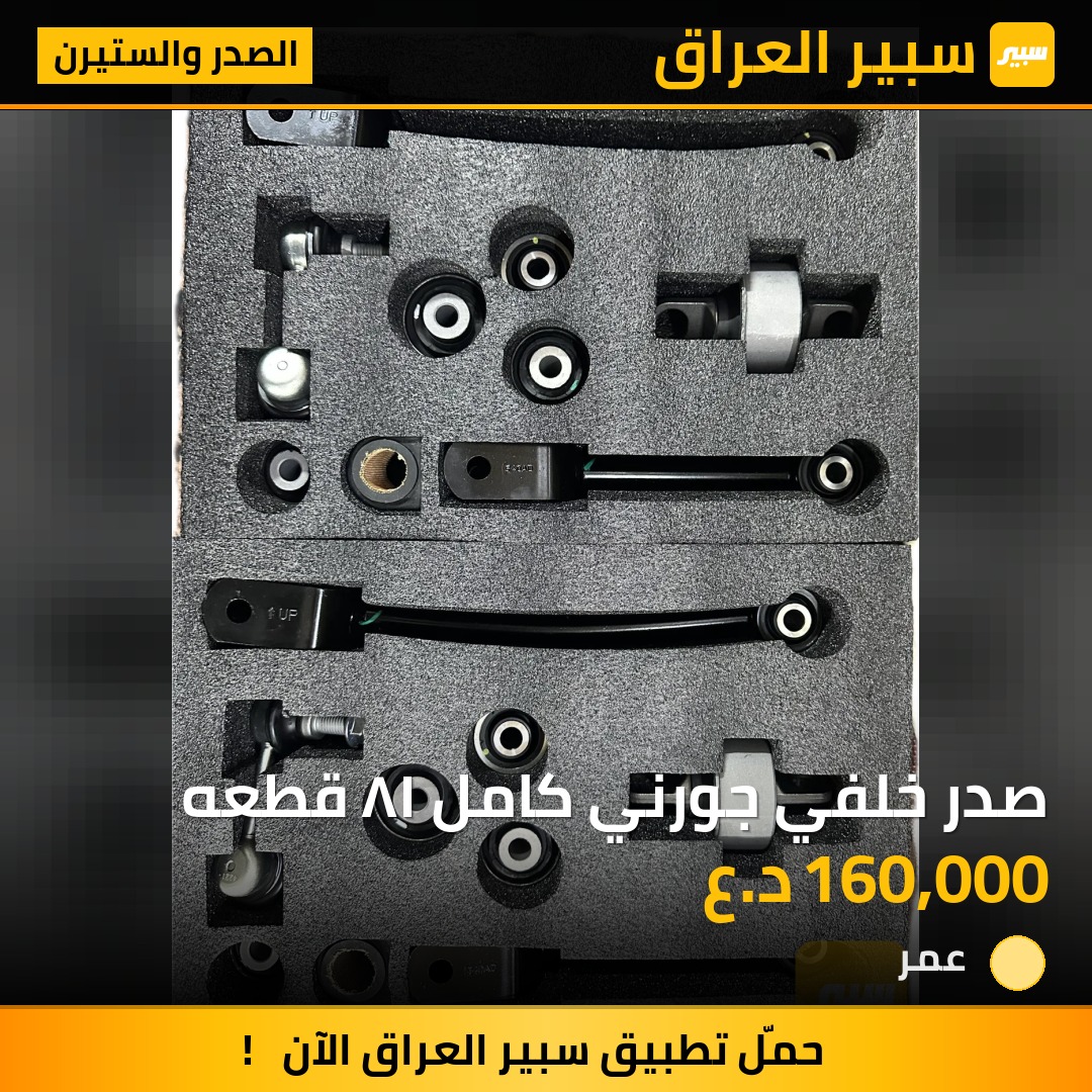 صدر خلفي جورني كامل ١٨ قطعه - الصدر والستيرن - دودج جورني