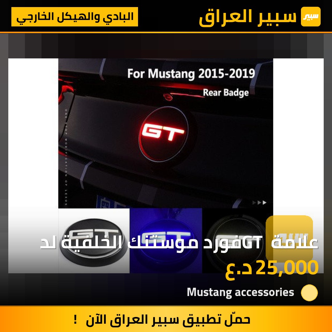 علامة GT فورد موستنك الخلفية لد | سبير