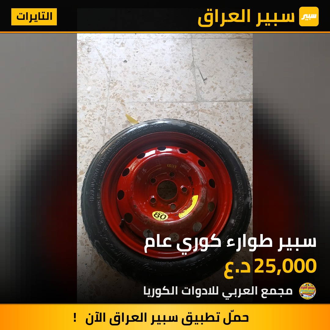 سبير طوارء كوري عام - التايرات - هيونداي