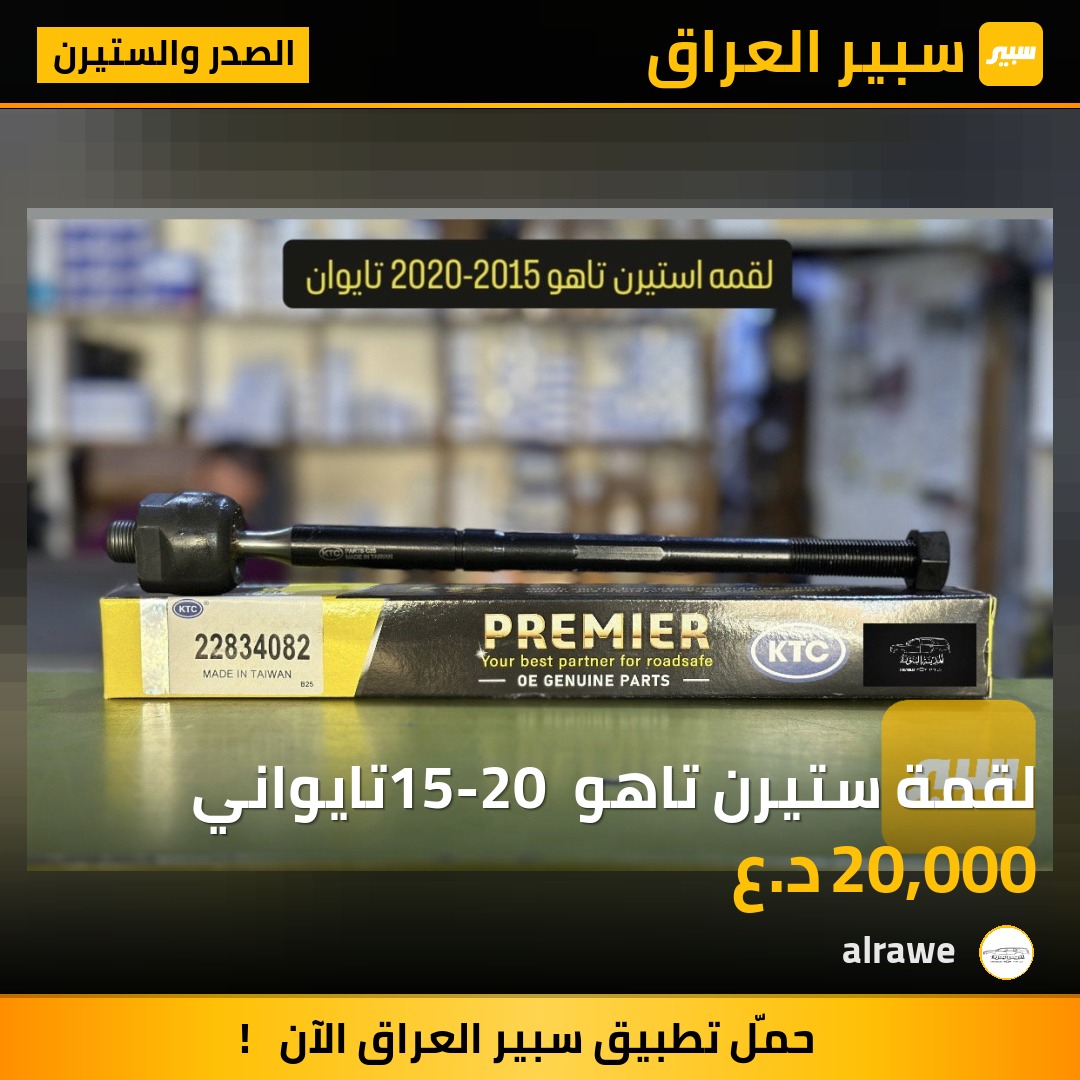 لقمة ستيرن تاهو 15-20 تايواني - الصدر والستيرن - شيفروليه تاهو، كاديلاك اسكاليد وموديلات أخرى