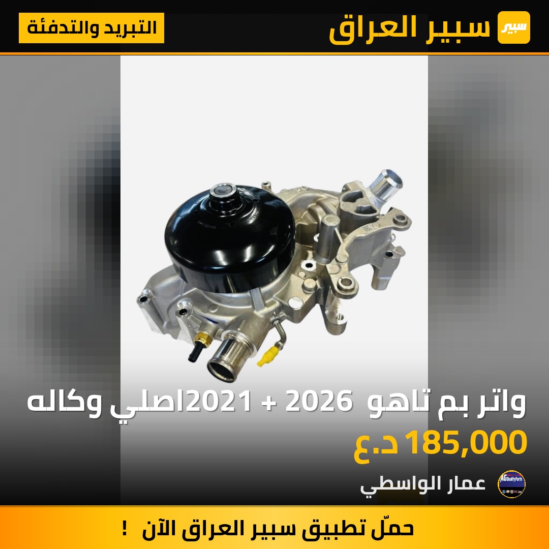 واتر بم تاهو 2021 + 2026 اصلي وكاله - التبريد والتدفئة - شيفروليه تاهو