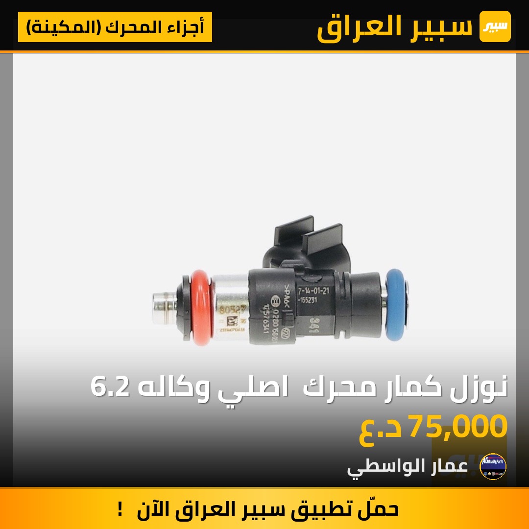 نوزل كمار محرك  اصلي وكاله 6.2 - أجزاء المحرك (المكينة) - شيفروليه كامارو