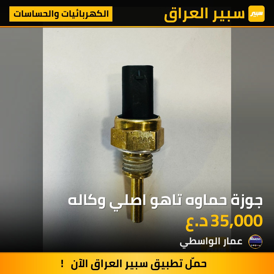 جوزة حماوه تاهو اصلي وكاله - الكهربائيات والحساسات - شيفروليه تاهو