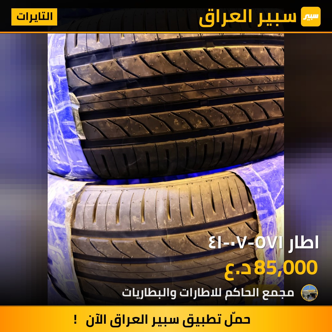 اطار ١٧٥-٧٠-١٤ - التايرات