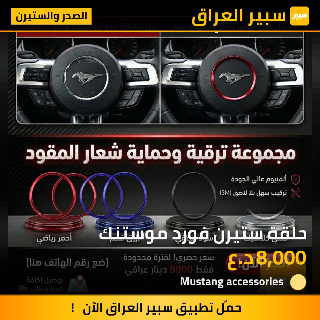 حلقة ستيرن فورد موستنك | سبير
