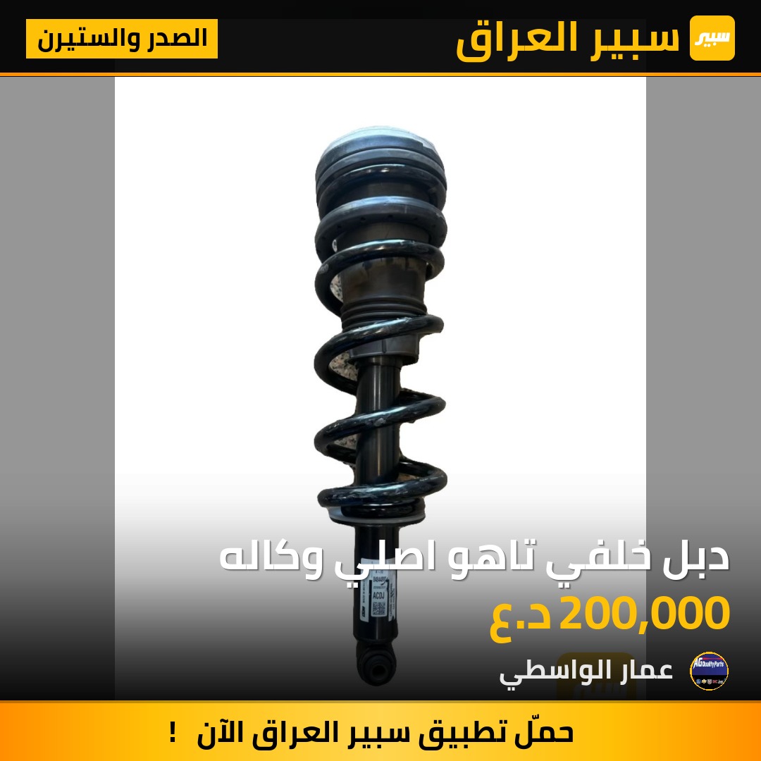 دبل خلفي تاهو اصلي وكاله - الصدر والستيرن - شيفروليه تاهو