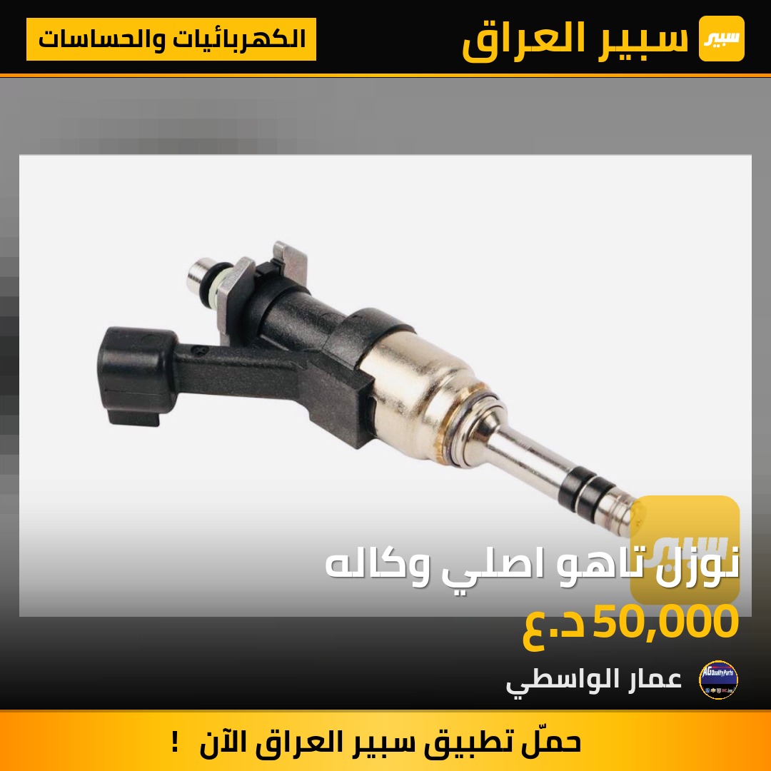 نوزل تاهو اصلي وكاله - الكهربائيات والحساسات - شيفروليه تاهو
