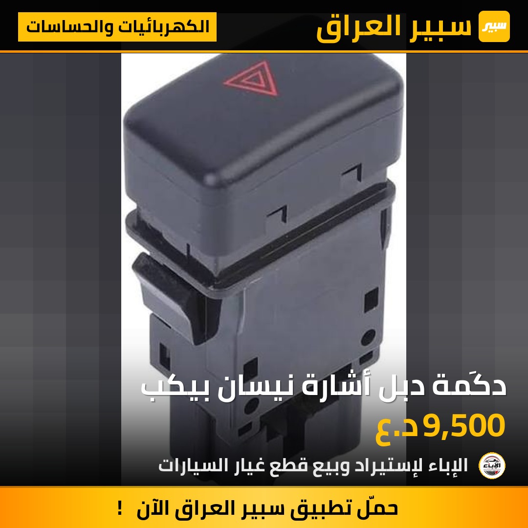 دكَمة دبل أشارة نيسان بيكب - الكهربائيات والحساسات - نيسان بيك أب (شبوط)