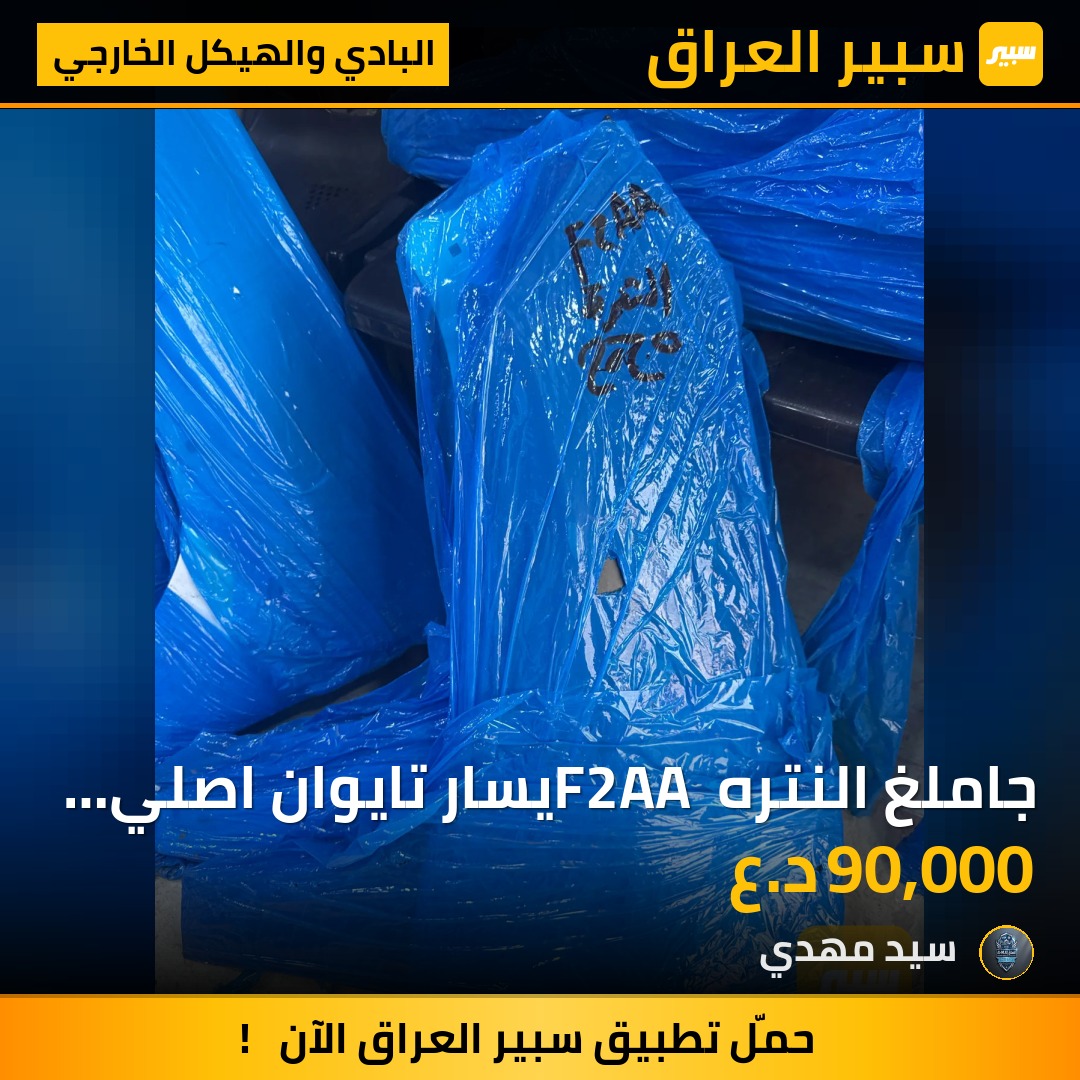 جاملغ النتره F2AA يسار تايوان اصلي وكاله - البادي والهيكل الخارجي - هيونداي النترا