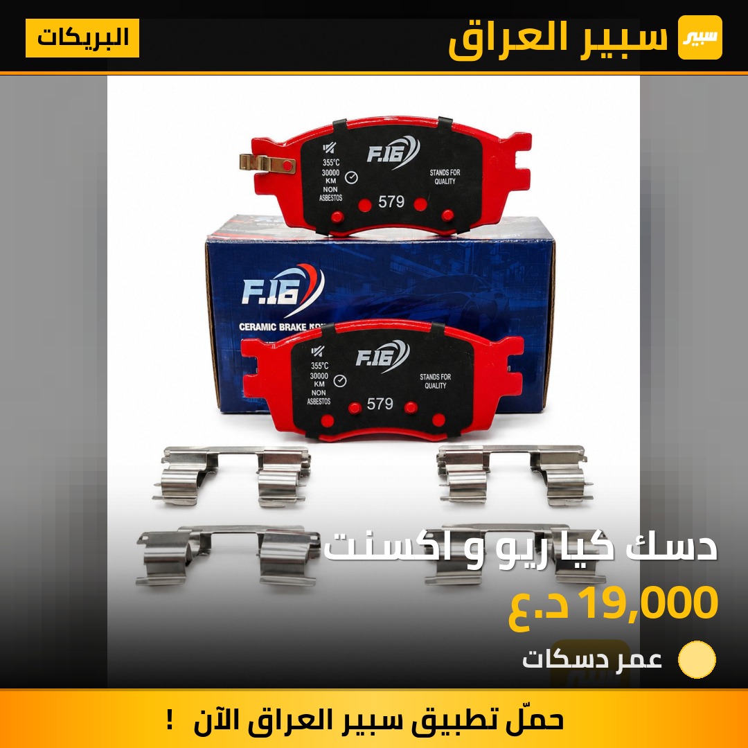 دسك كيا ريو و اكسنت - البريكات - كيا ريو، هيونداي أكسنت