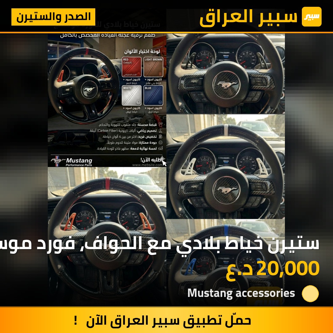 ستيرن خياط بلادي مع الحواف، فورد موستنك | سبير