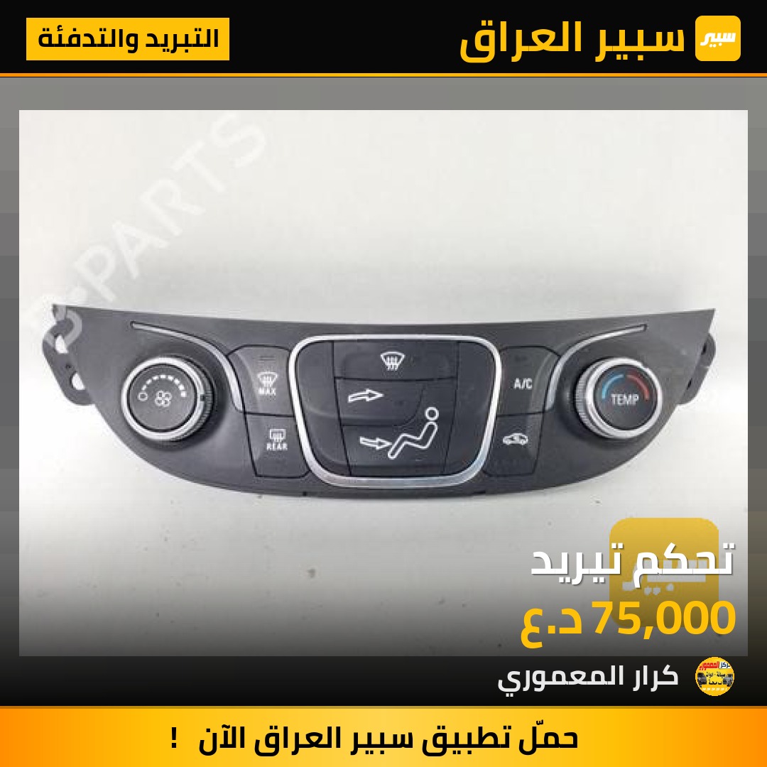تحكم تيريد - التبريد والتدفئة - شيفروليه ماليبو