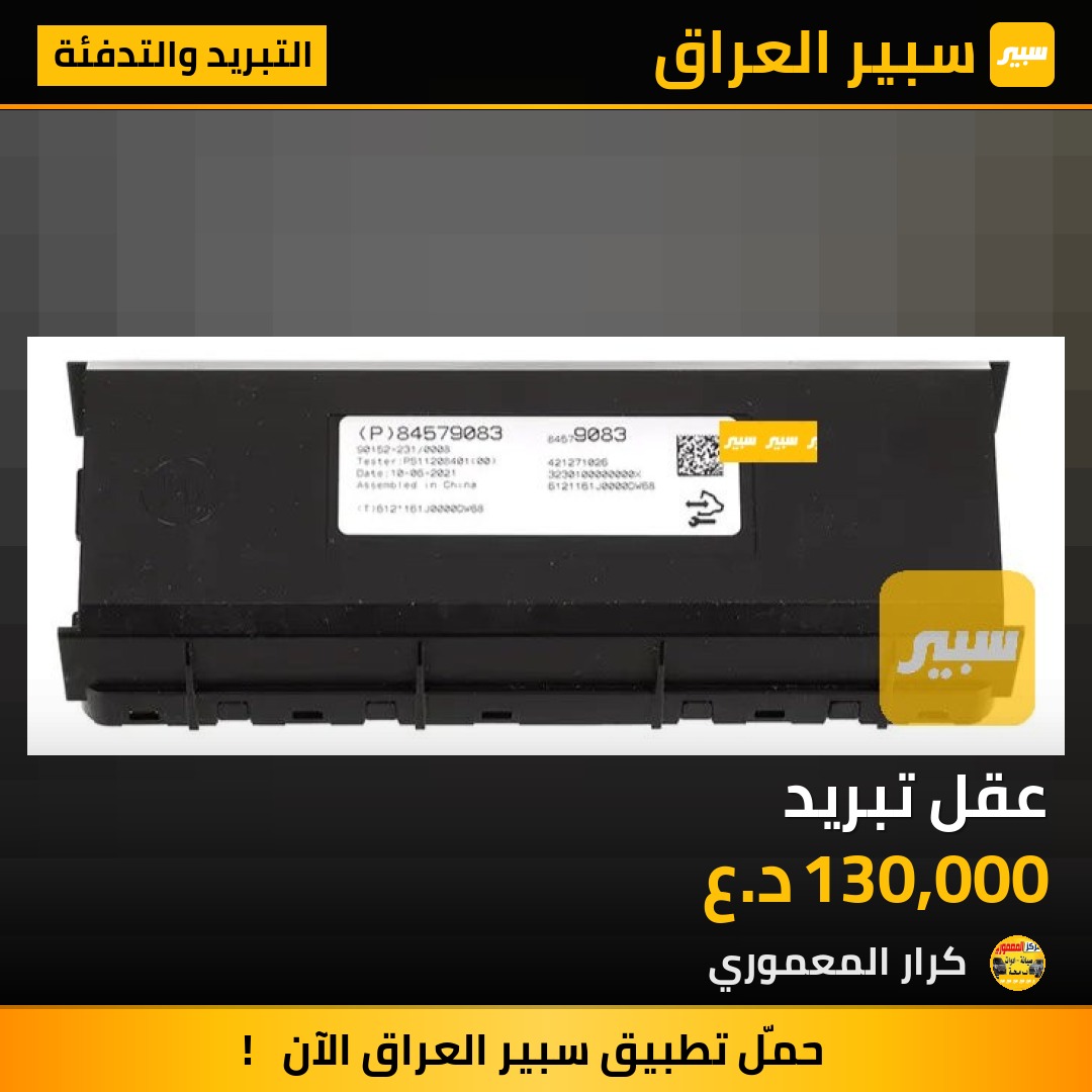 عقل تبريد - التبريد والتدفئة - شيفروليه ماليبو
