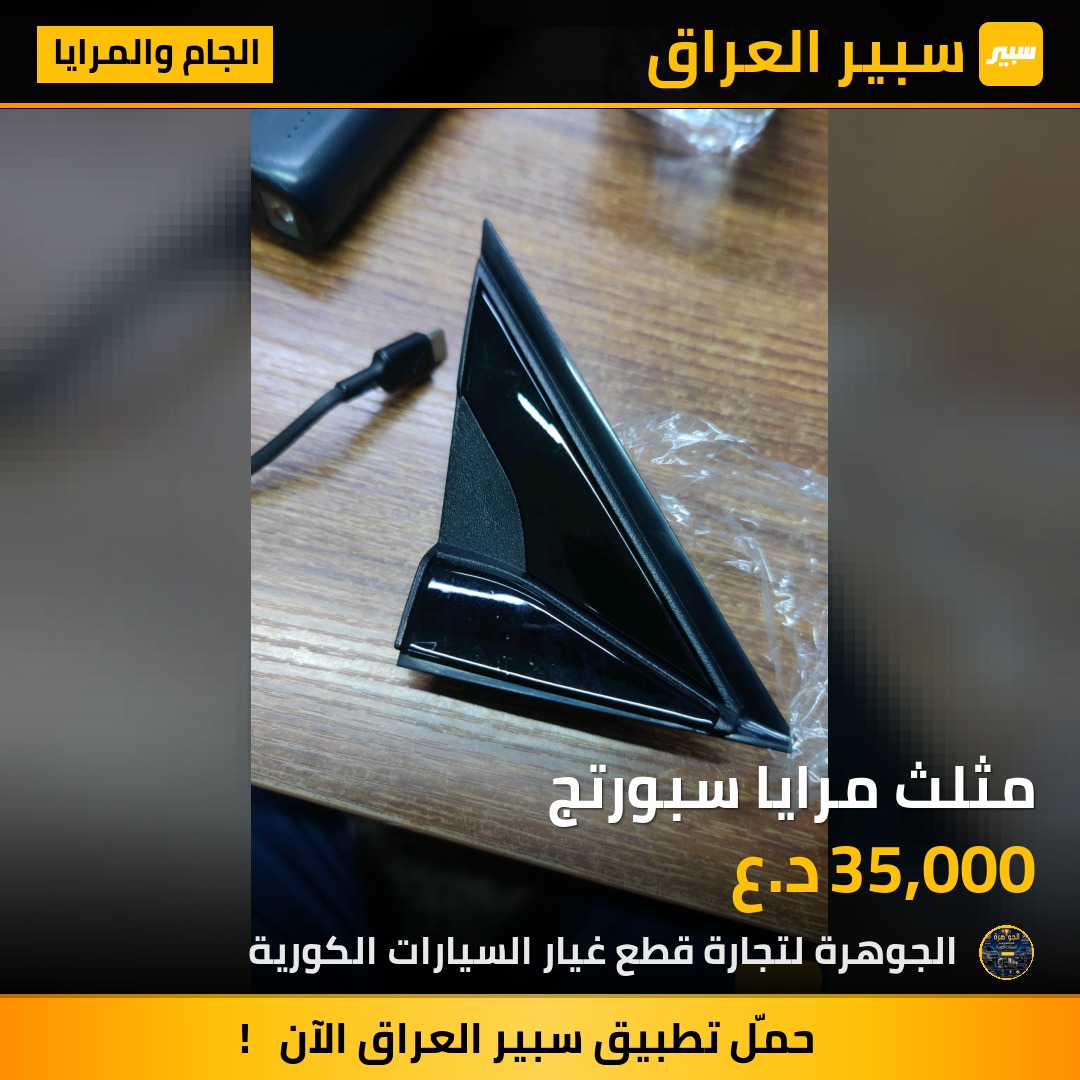 مثلث مرايا سبورتج - الجام والمرايا - كيا سبورتاج