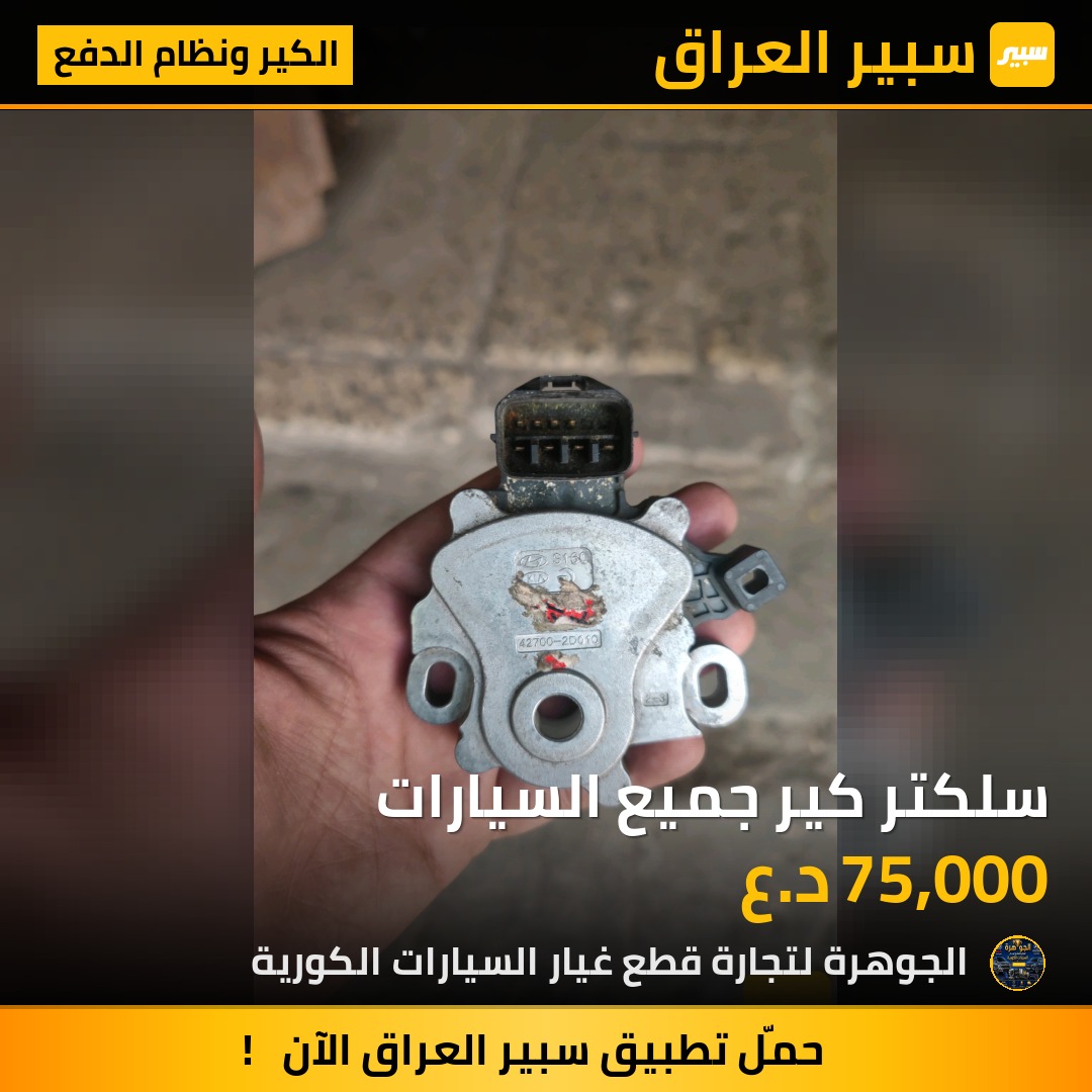 سلكتر كير جميع السيارات - الكير ونظام الدفع - كيا 5فورتي، كيا K4 وموديلات أخرى