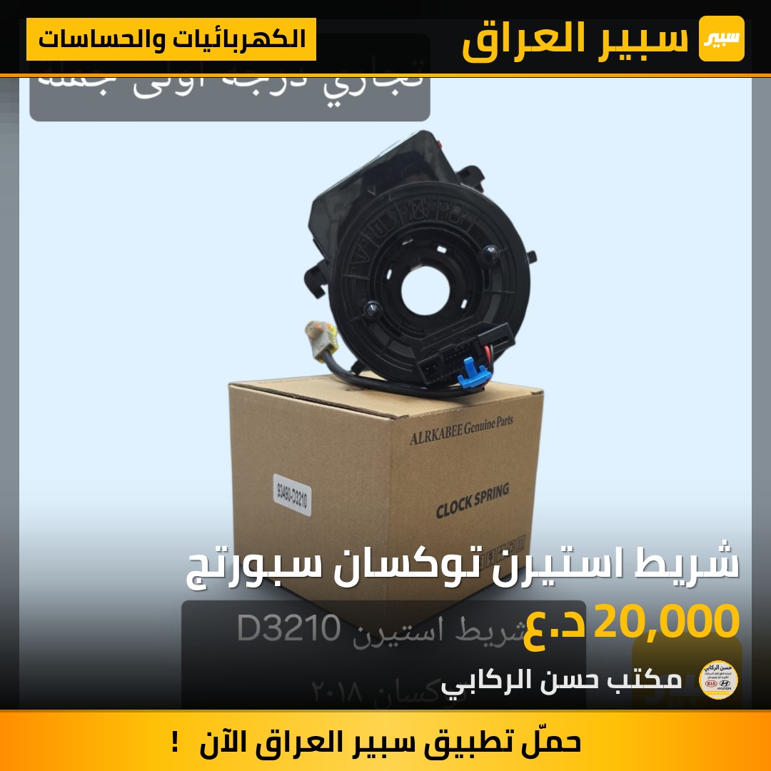 شريط استيرن توكسان سبورتج - الكهربائيات والحساسات - هيونداي توسان، كيا سبورتاج