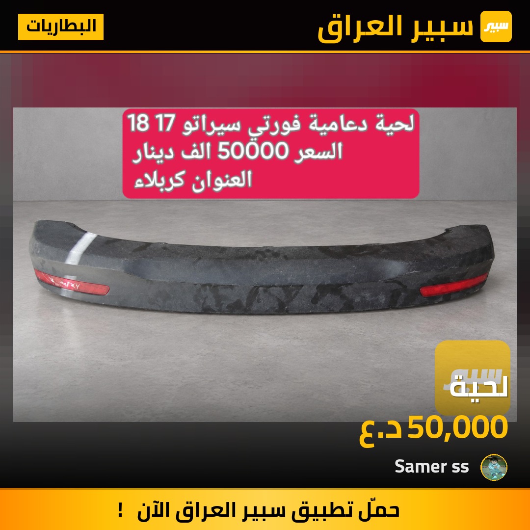 لحية - البطاريات - كيا فورتي