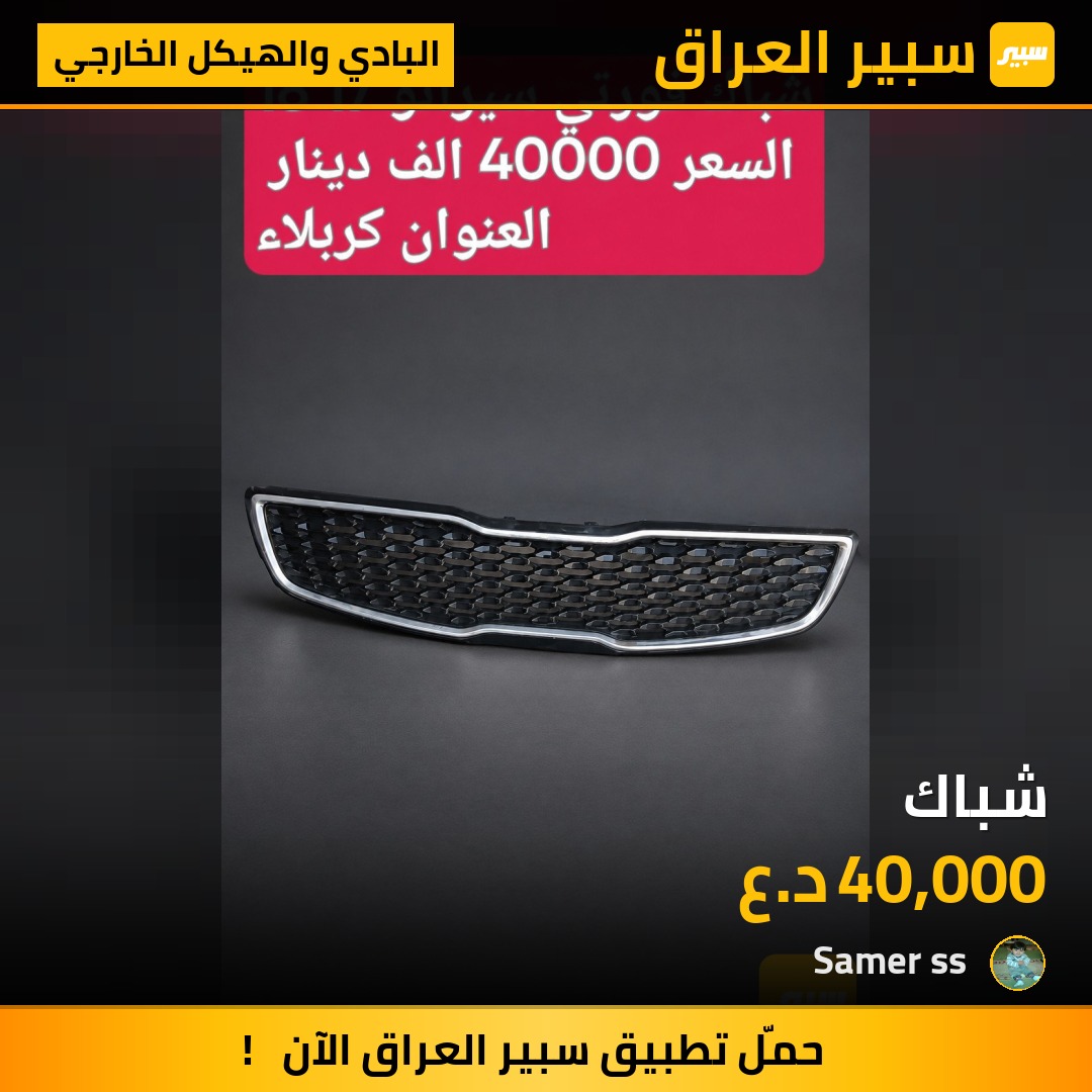 شباك - البادي والهيكل الخارجي - كيا فورتي