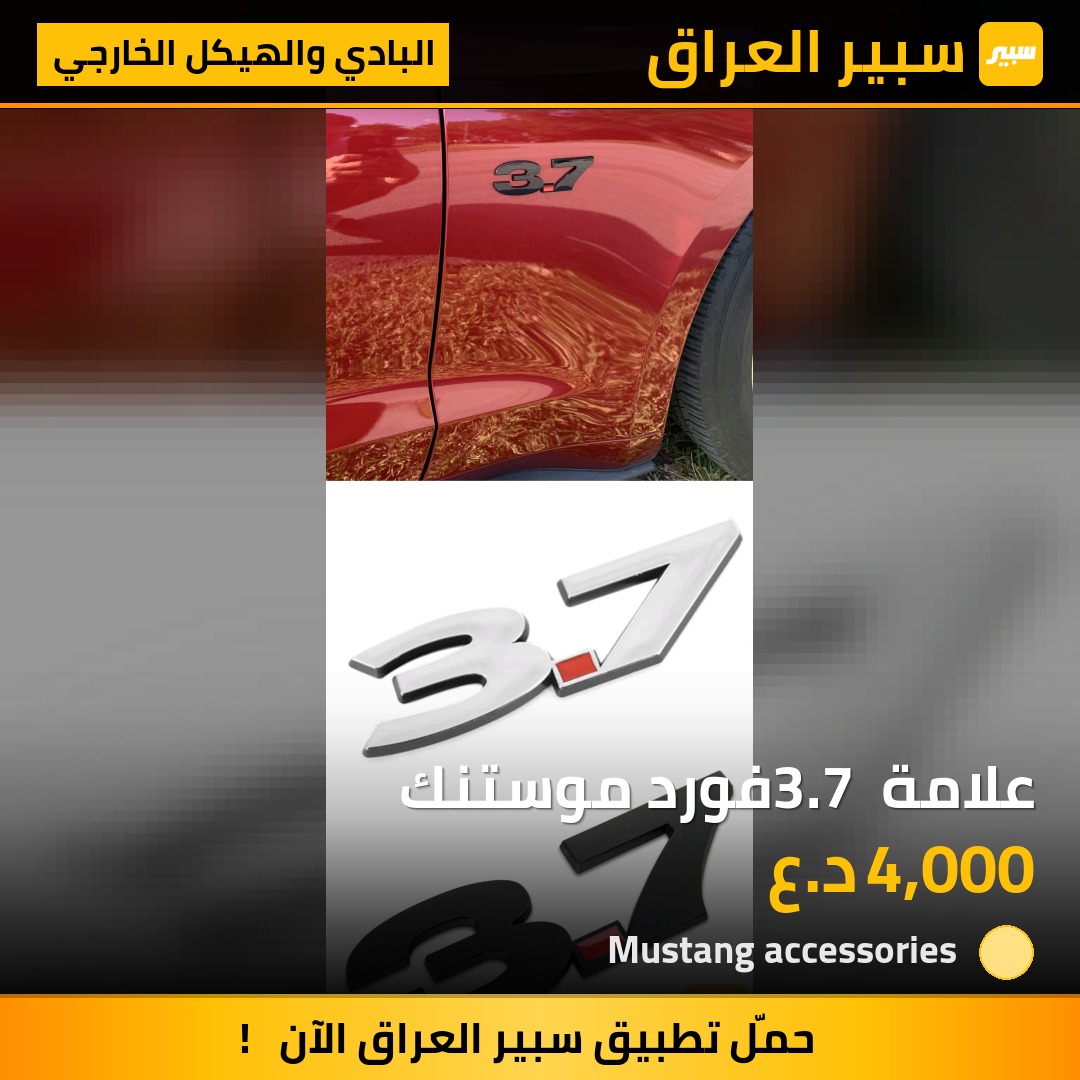 علامة 3.7 فورد موستنك | سبير