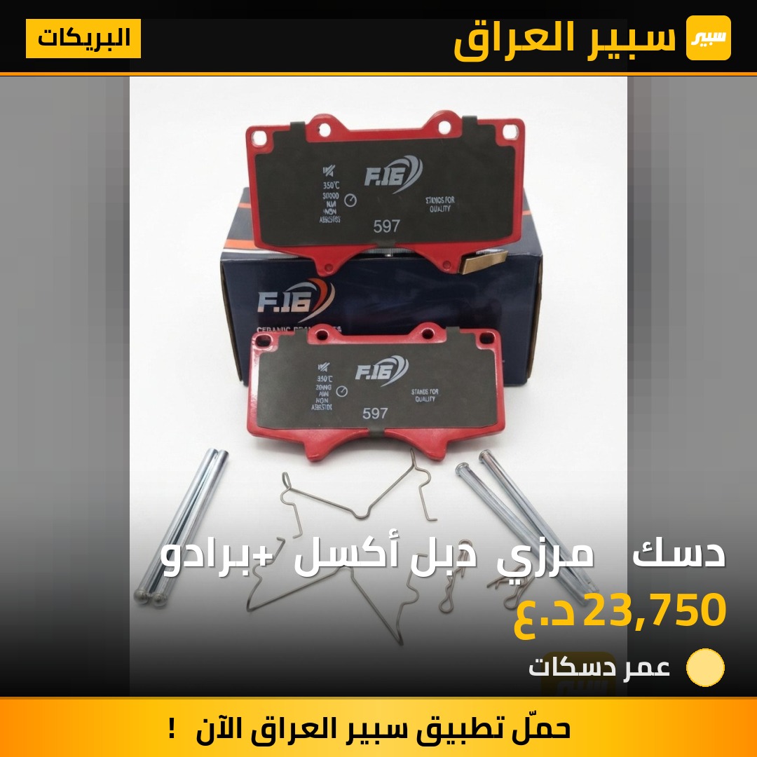 دسك    مرزي  دبل أكسل + برادو - البريكات - تويوتا لاندكروزر برادو
