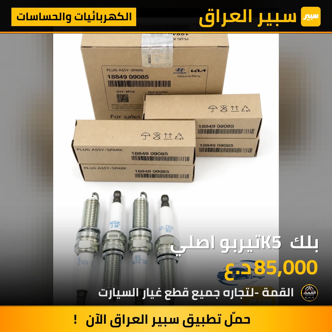 بلك K5 تيربو اصلي - الكهربائيات والحساسات - كيا K5