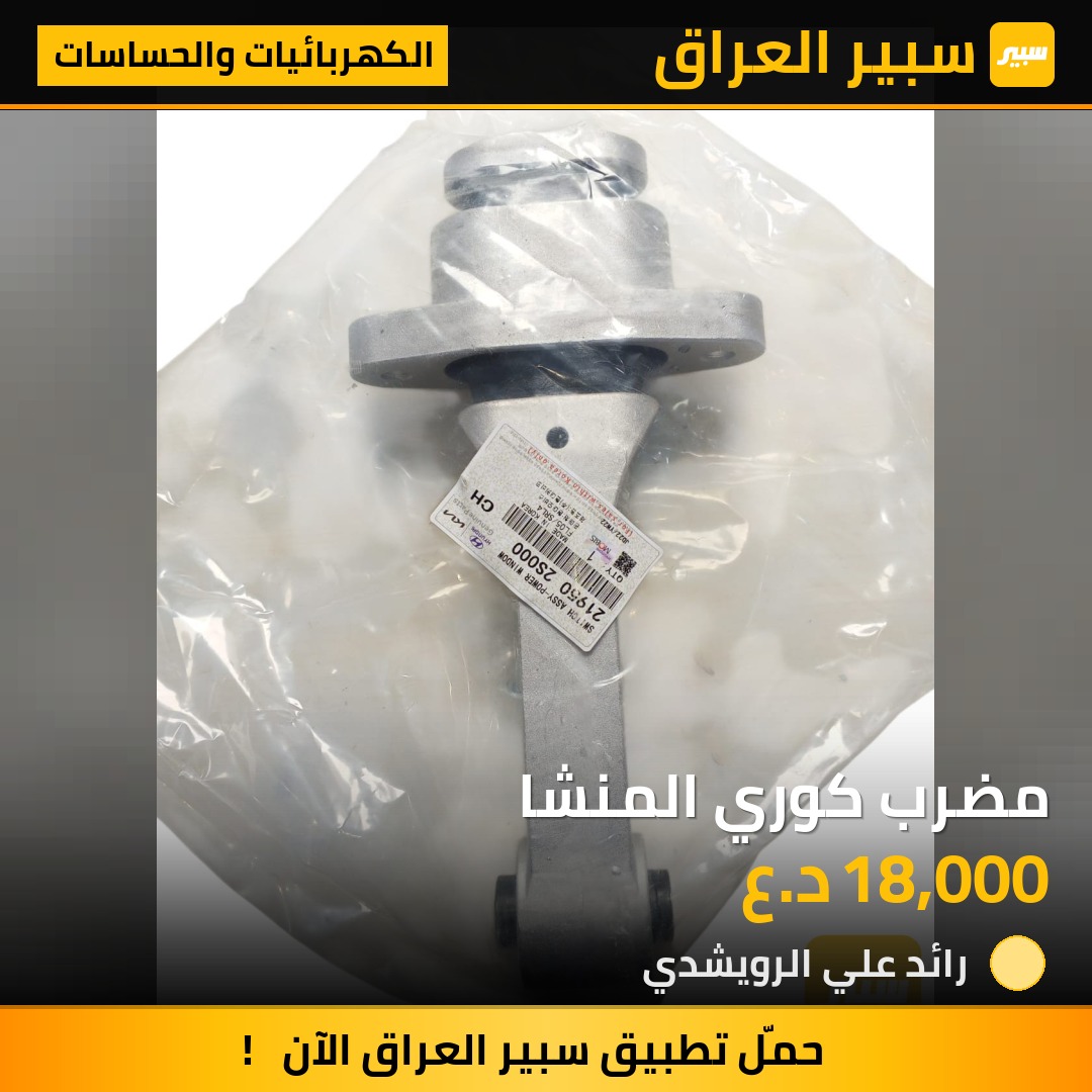 مضرب كوري المنشا | سبير