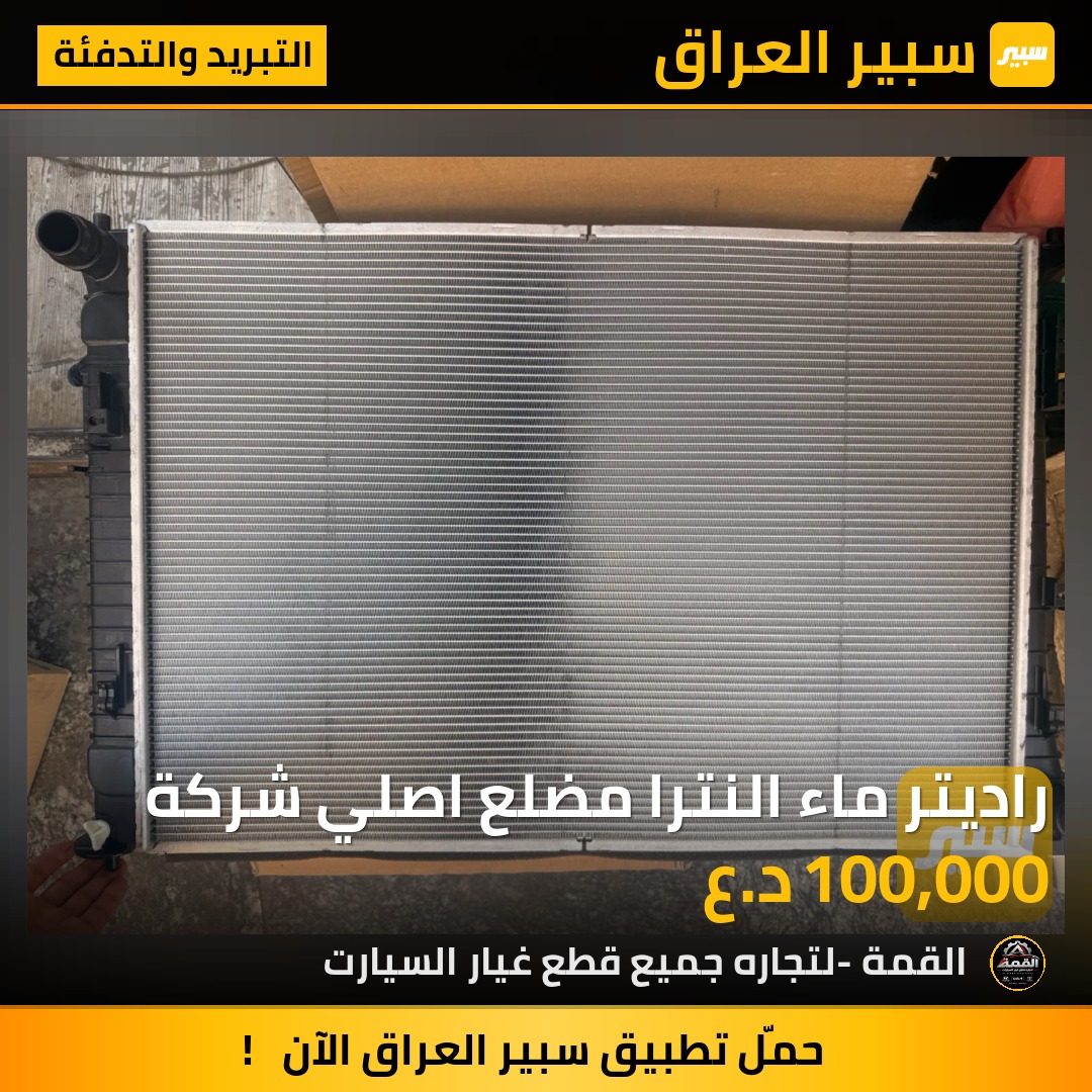 راديتر ماء النترا مضلع اصلي شركة - التبريد والتدفئة - هيونداي النترا