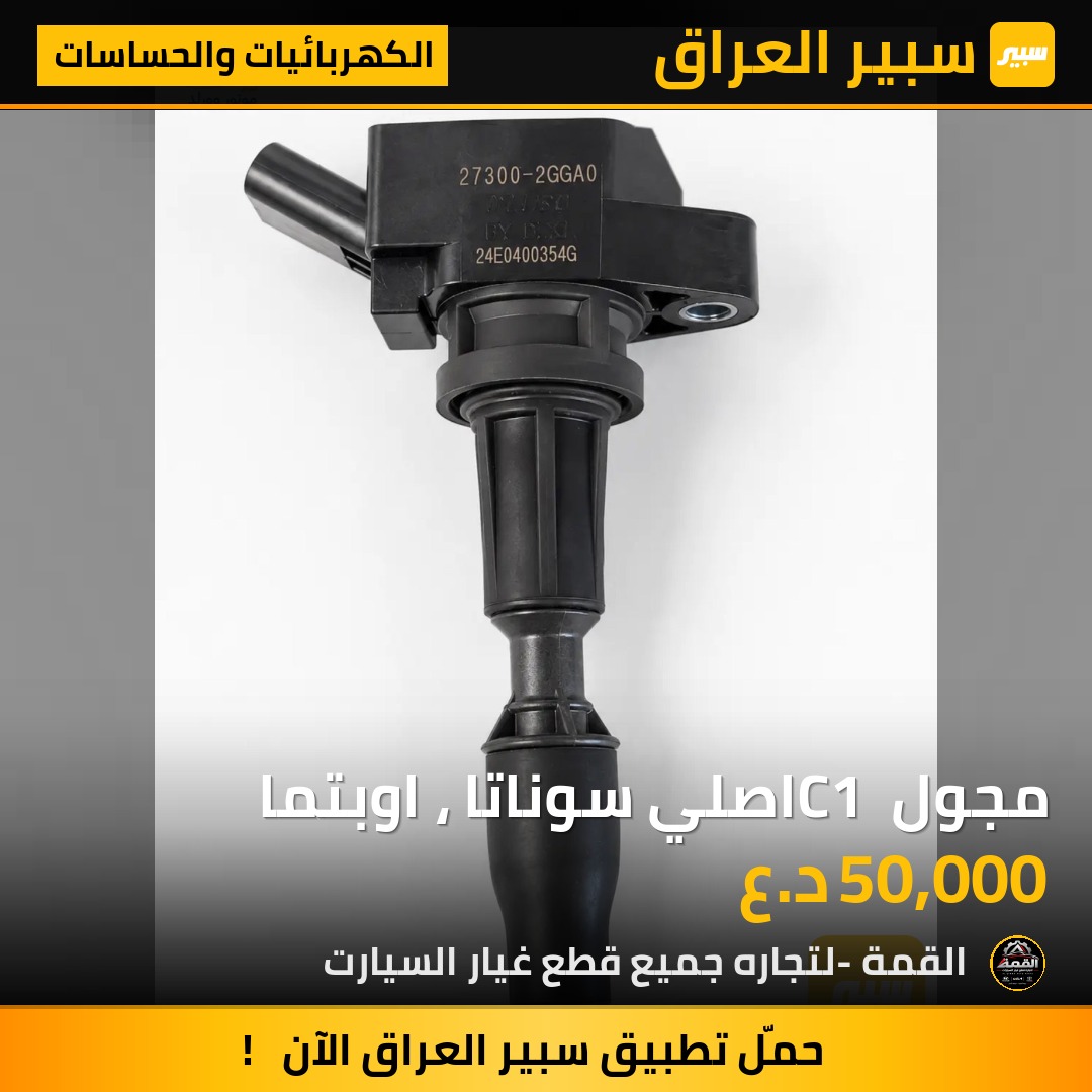 مجول C1 اصلي سوناتا ، اوبتما - الكهربائيات والحساسات - هيونداي سوناتا، كيا اوبتيما