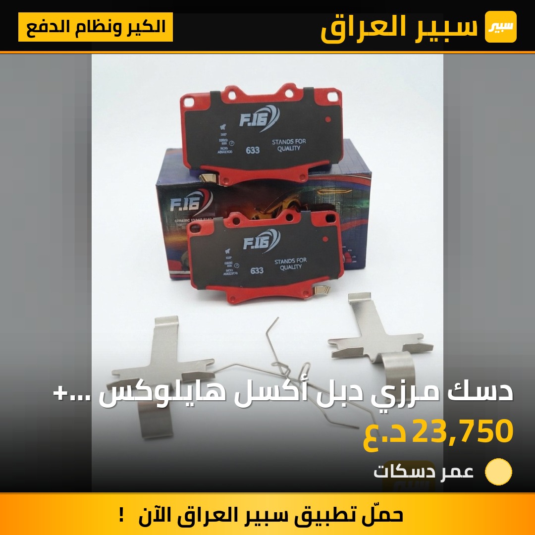 دسك مرزي دبل أكسل هايلوكس + فلاونزا - الكير ونظام الدفع - تويوتا هايلوكس، تويوتا لاند كروزر 70 بيك اب