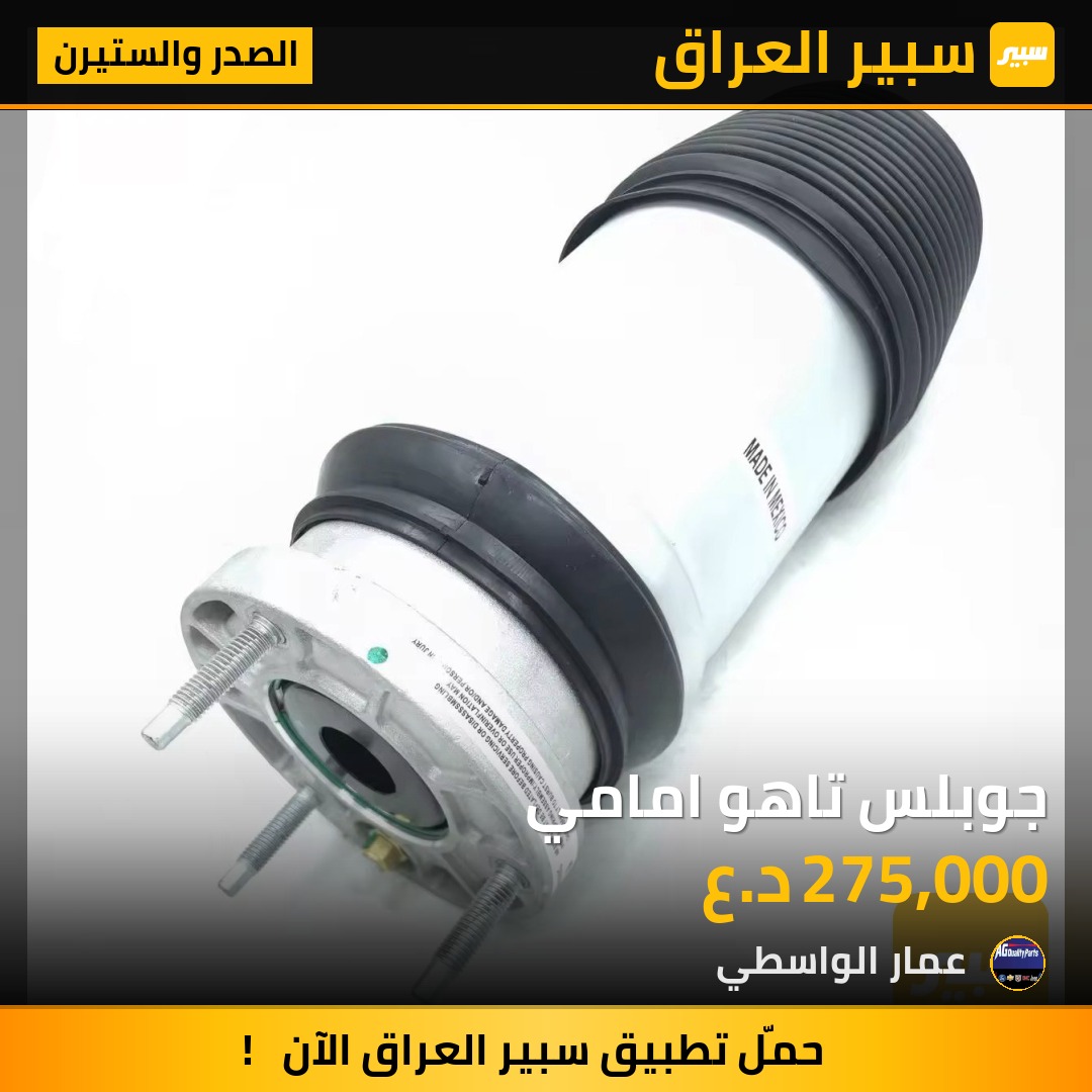جوبلس تاهو امامي - الصدر والستيرن - شيفروليه تاهو