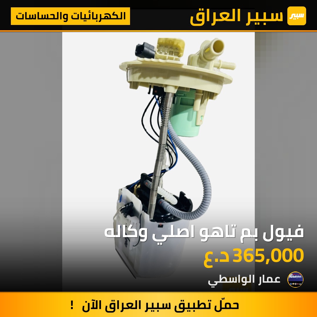 فيول بم تاهو اصلي وكاله - الكهربائيات والحساسات - شيفروليه تاهو