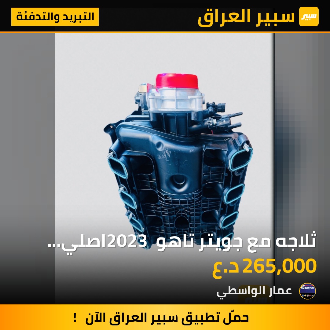 ثلاجه مع جويتر تاهو 2023 اصلي وكاله - التبريد والتدفئة - شيفروليه تاهو
