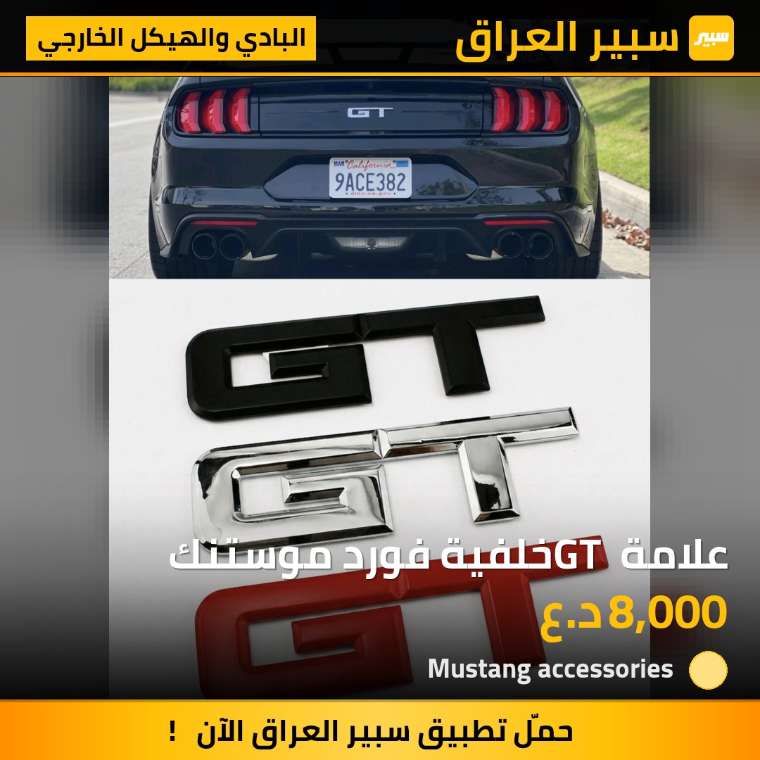 علامة GT خلفية فورد موستنك | سبير