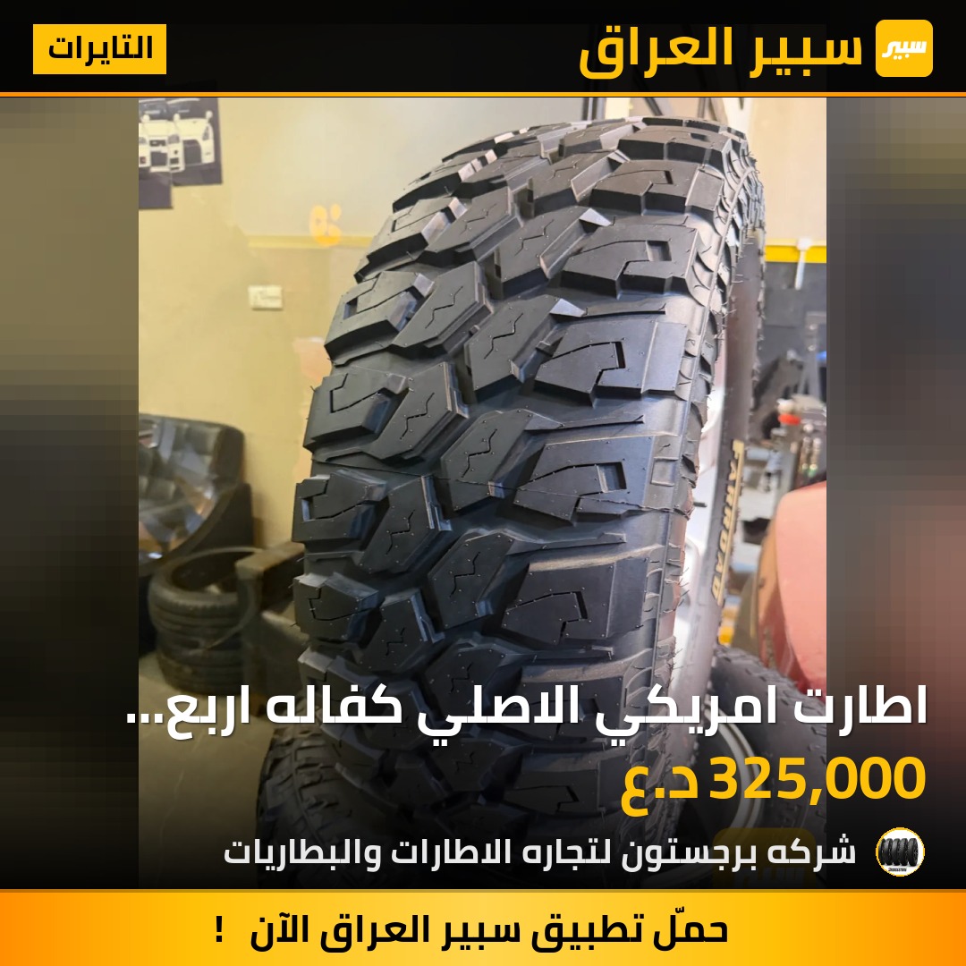 اطارت امريكي الاصلي كفاله اربع سنوات انتاج 26 القياس 33X12.50R18LT - التايرات - رام