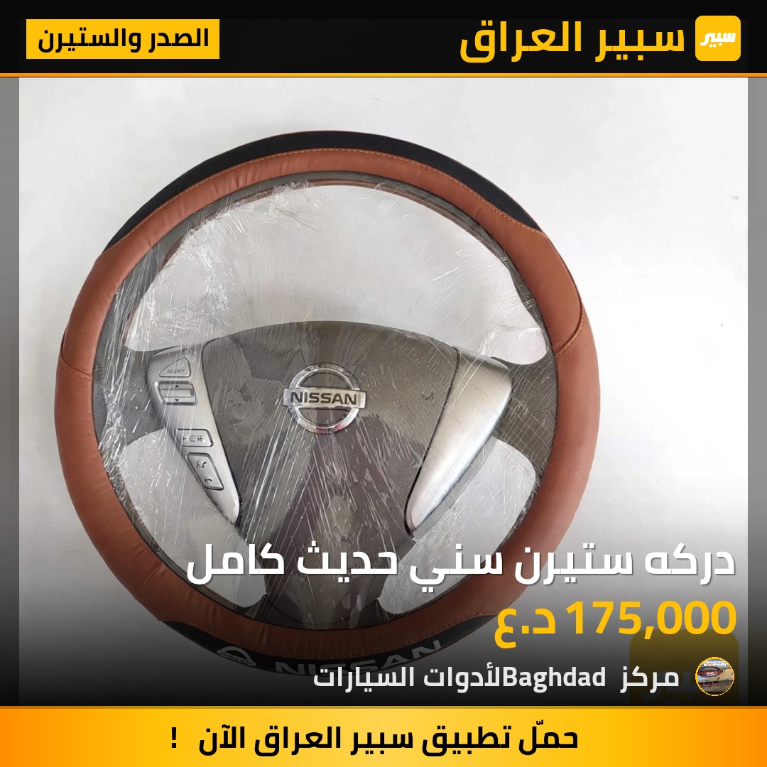 دركه ستيرن سني حديث كامل - الصدر والستيرن - نيسان صني