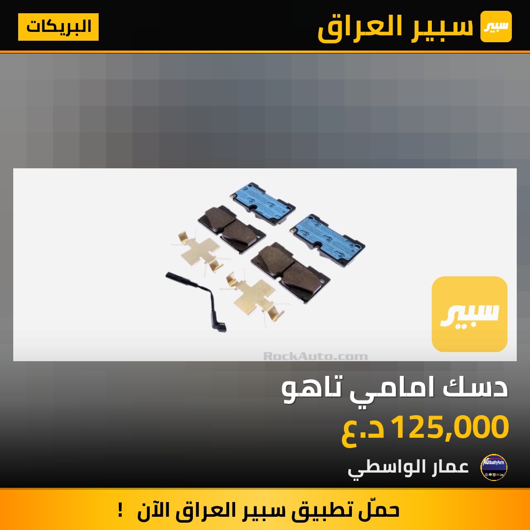 دسك امامي تاهو - البريكات - شيفروليه تاهو