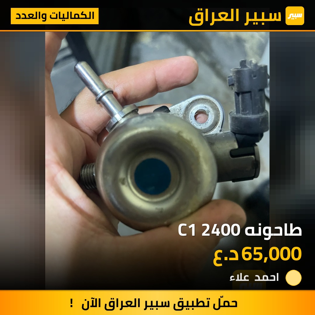 طاحونه C1 2400 - الكماليات والعدد - هيونداي سوناتا، كيا اوبتيما