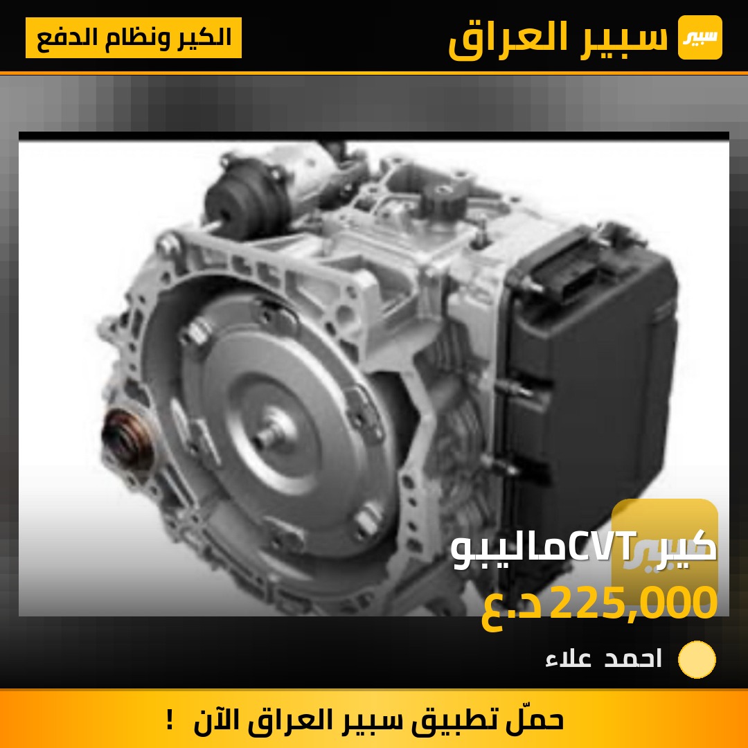 كير CVT ماليبو - الكير ونظام الدفع - شيفروليه ماليبو