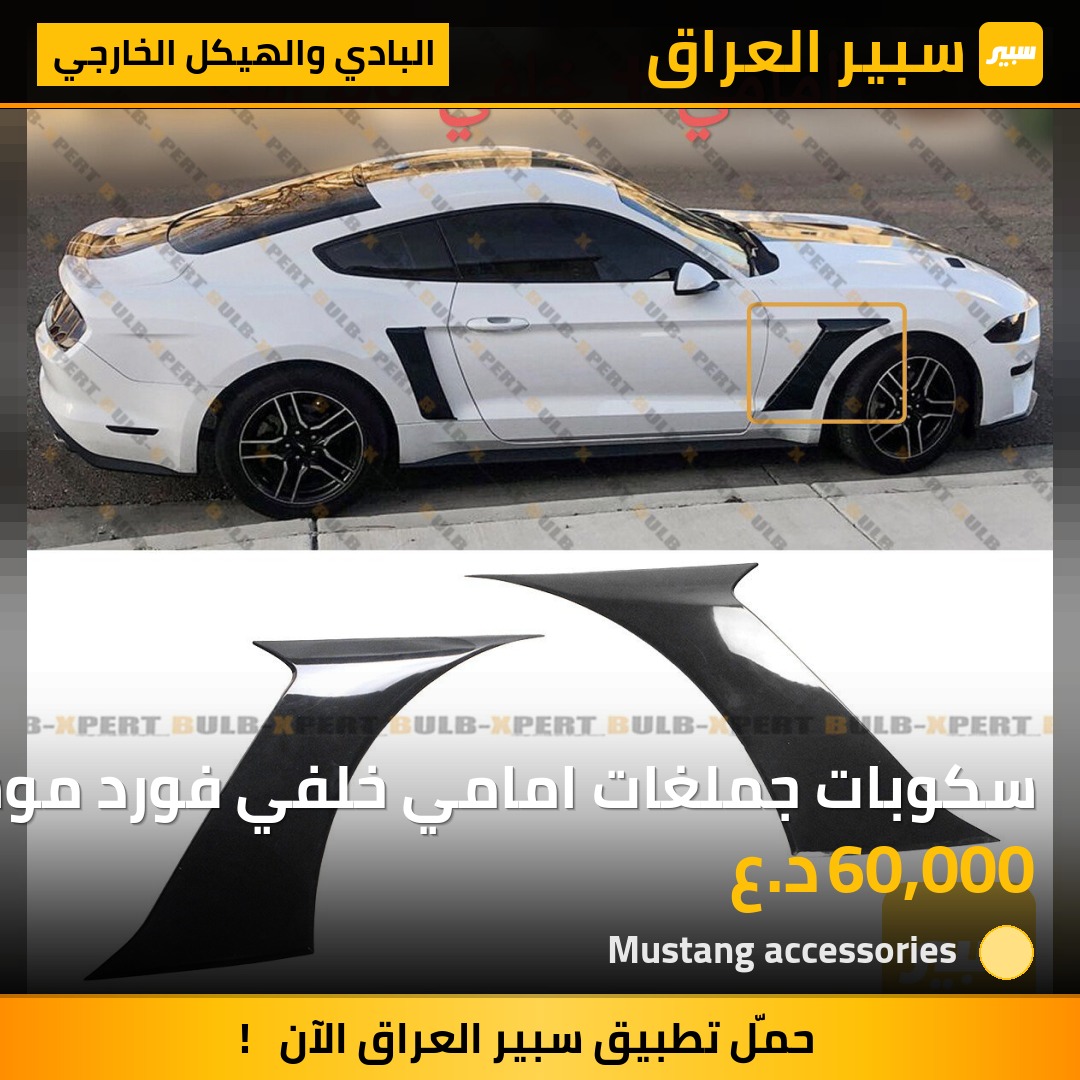 سكوبات جملغات امامي خلفي فورد موستنك | سبير