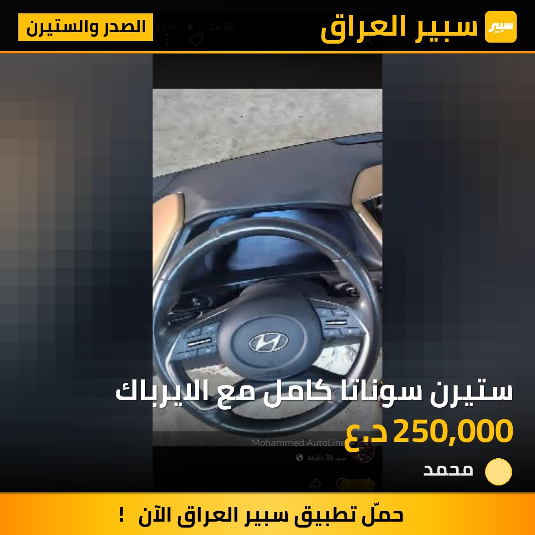 ستيرن سوناتا كامل مع الايرباك - الصدر والستيرن - هيونداي سوناتا