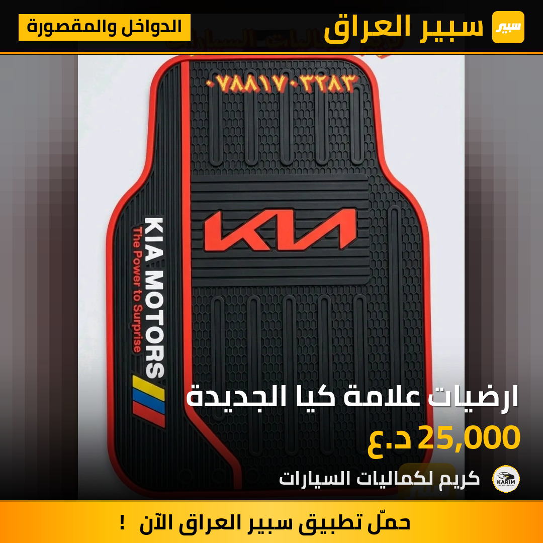 ارضيات علامة كيا الجديدة | سبير