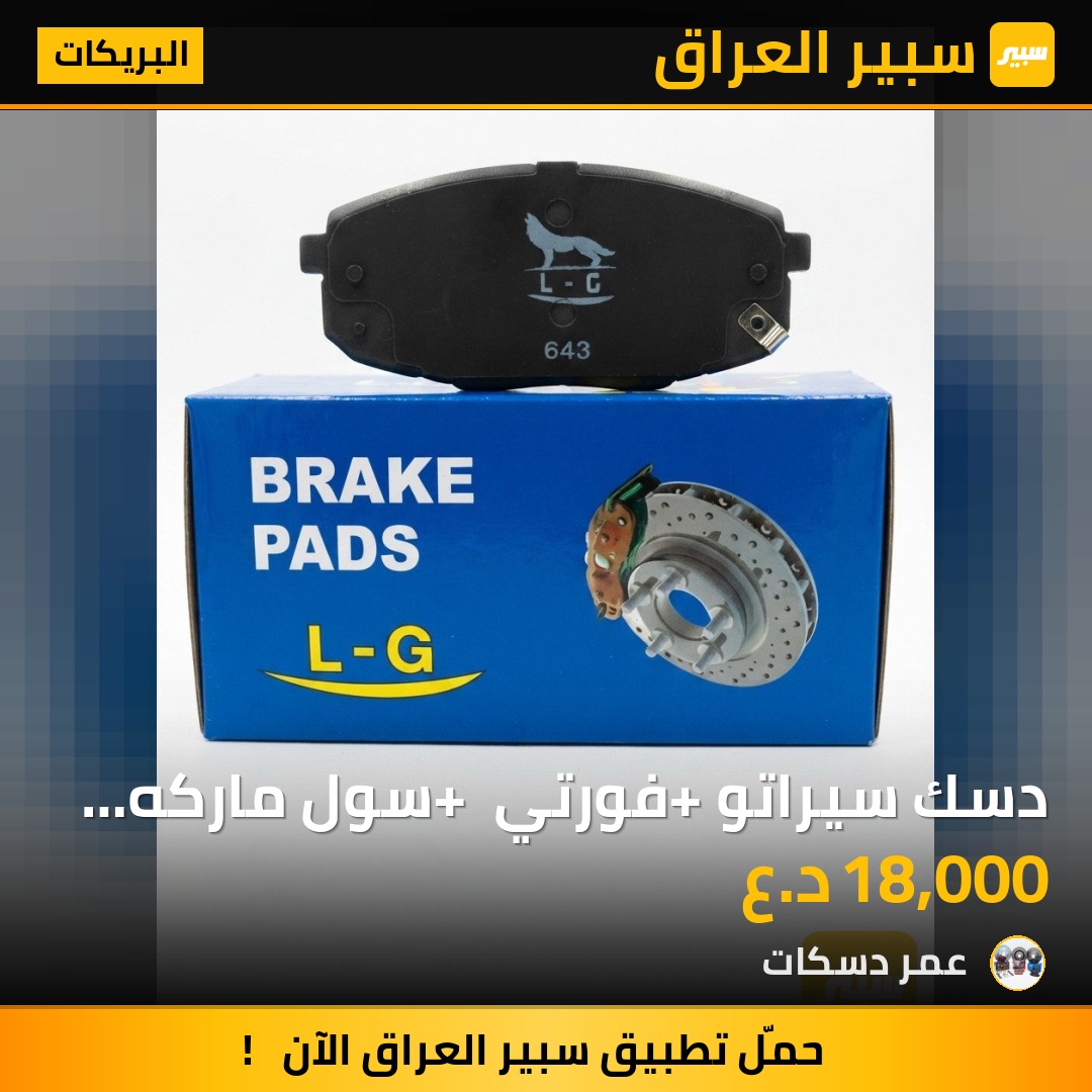 دسك سيراتو  +فورتي + سول ماركه L.G - البريكات - كيا سيراتو، كيا سول وموديلات أخرى