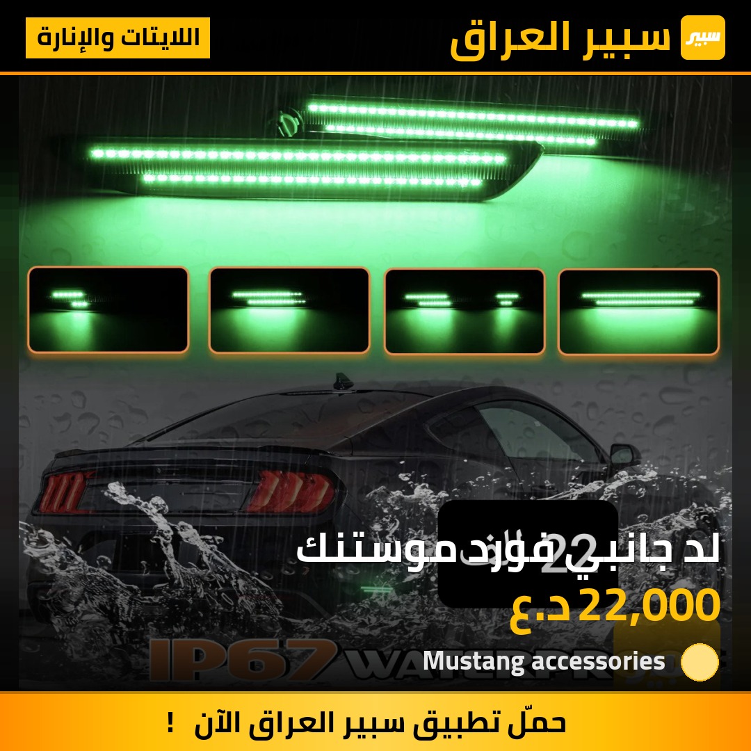 لد جانبي فورد موستنك | سبير