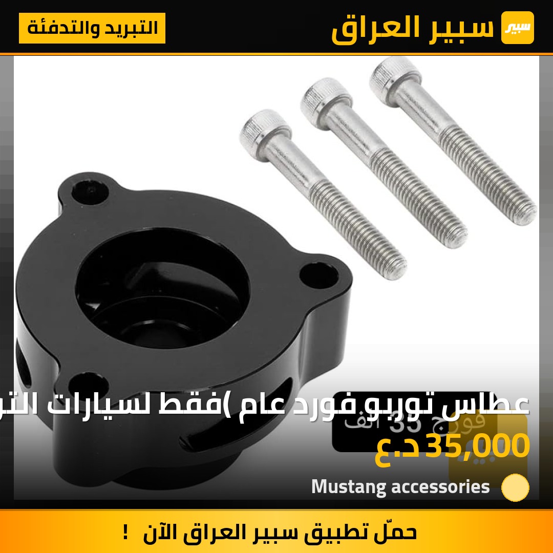 عطاس توربو فورد عام (فقط لسيارات التوربو) | سبير