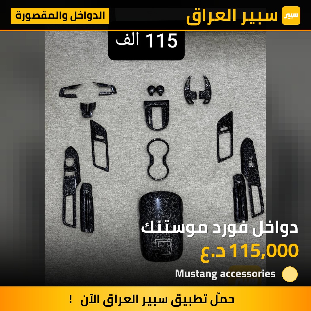دواخل فورد موستنك | سبير